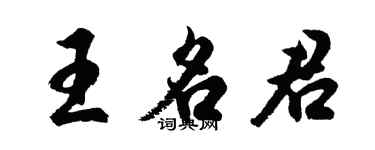 胡問遂王名君行書個性簽名怎么寫