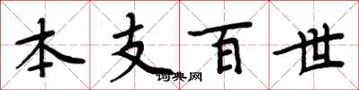 周炳元本支百世楷書怎么寫
