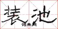 駱恆光裝池隸書怎么寫