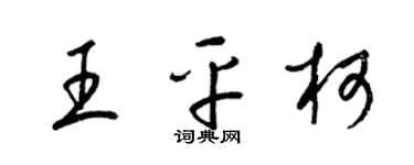梁錦英王平柯草書個性簽名怎么寫