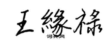 王正良王緣祿行書個性簽名怎么寫