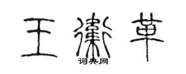 陳聲遠王衛革篆書個性簽名怎么寫
