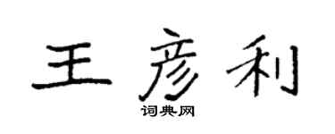 袁強王彥利楷書個性簽名怎么寫