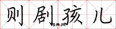 荊霄鵬則劇孩兒楷書怎么寫