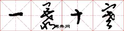 劉少英一暴十寒草書怎么寫