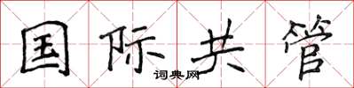 侯登峰國際共管楷書怎么寫