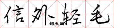 曾慶福信外輕毛行書怎么寫