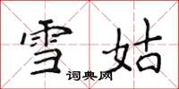 侯登峰雪姑楷書怎么寫