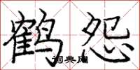 龐中華鶴怨楷書怎么寫