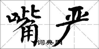 翁闓運嘴嚴楷書怎么寫