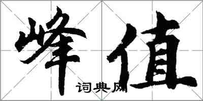 胡問遂峰值行書怎么寫