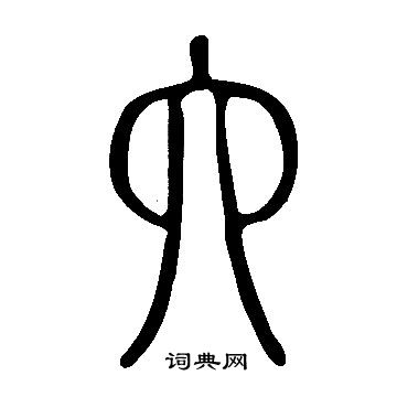 說文解字寫的六