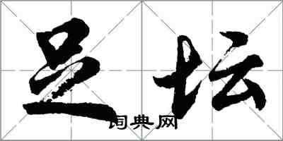 胡問遂足壇行書怎么寫