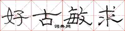 駱恆光好古敏求隸書怎么寫
