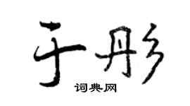 曾慶福於彤行書個性簽名怎么寫