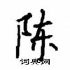 顧仲安寫的硬筆楷書陳