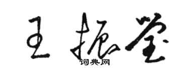 駱恆光王振瑩草書個性簽名怎么寫