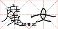 駱恆光魔女隸書怎么寫