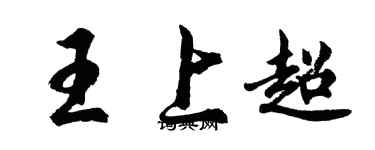 胡問遂王上超行書個性簽名怎么寫