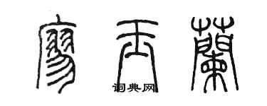 陳墨廖玉蘭篆書個性簽名怎么寫