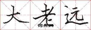 駱恆光大老遠楷書怎么寫