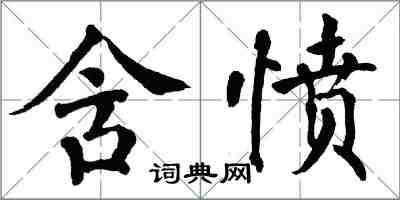 翁闓運含憤楷書怎么寫