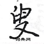 王旻寫的硬筆行書叟