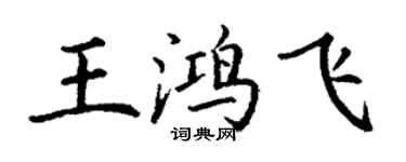 丁謙王鴻飛楷書個性簽名怎么寫