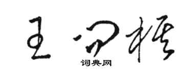 駱恆光王問棋草書個性簽名怎么寫