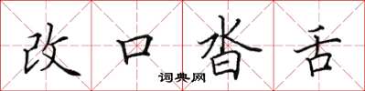 田英章改口沓舌楷書怎么寫