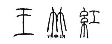 陳墨王竹紅篆書個性簽名怎么寫