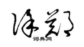 曾慶福徐鄭草書個性簽名怎么寫