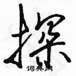 駱恆光寫的硬筆行書探