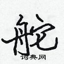 張標寫的硬筆楷書舵