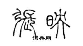 陳聲遠張映篆書個性簽名怎么寫