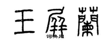 曾慶福王屏蘭篆書個性簽名怎么寫