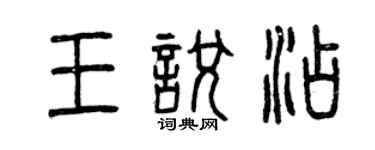曾慶福王悅添篆書個性簽名怎么寫