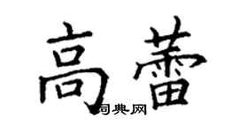 丁謙高蕾楷書個性簽名怎么寫