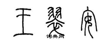 陳墨王翠安篆書個性簽名怎么寫