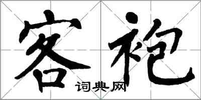 翁闓運客袍楷書怎么寫