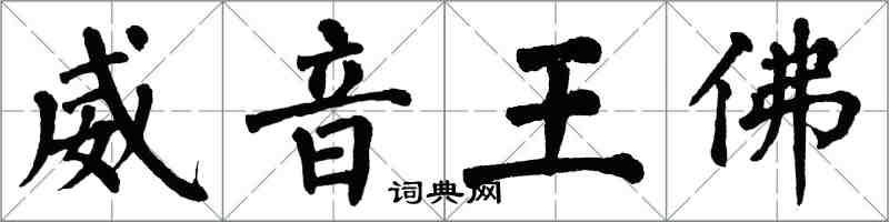 翁闓運威音王佛楷書怎么寫
