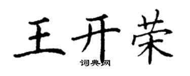 丁謙王開榮楷書個性簽名怎么寫