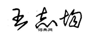 朱錫榮王志均草書個性簽名怎么寫