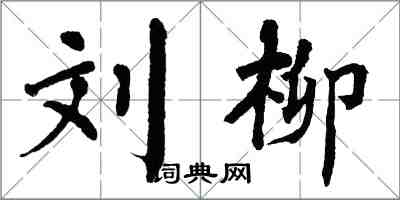 翁闓運劉柳楷書怎么寫