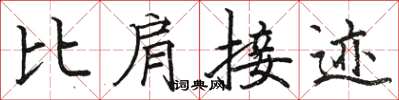 駱恆光比肩接跡楷書怎么寫