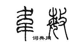 陳墨韋敏篆書個性簽名怎么寫