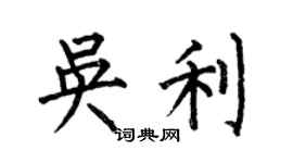 何伯昌吳利楷書個性簽名怎么寫