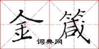 黃華生金箴楷書怎么寫