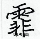 張標寫的硬筆楷書霏