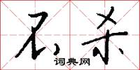 驛將的意思_驛將的解釋_國語詞典